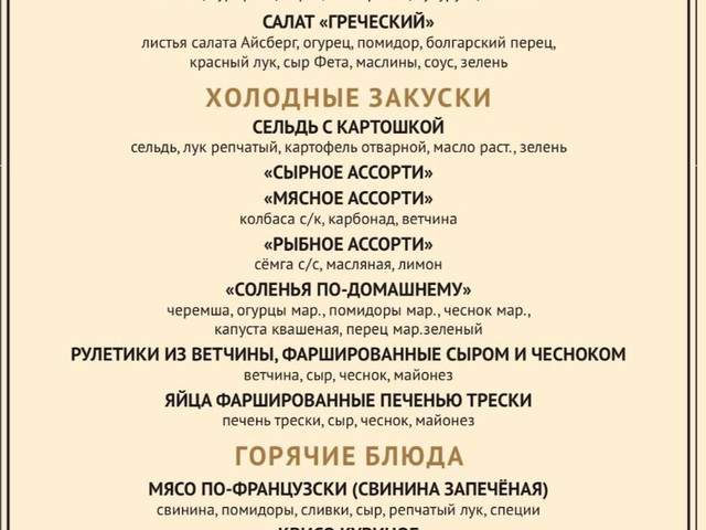Поминки в кафе Николо-Архангельское кладбище меню 1_08